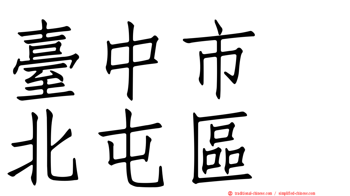 臺中市　北屯區
